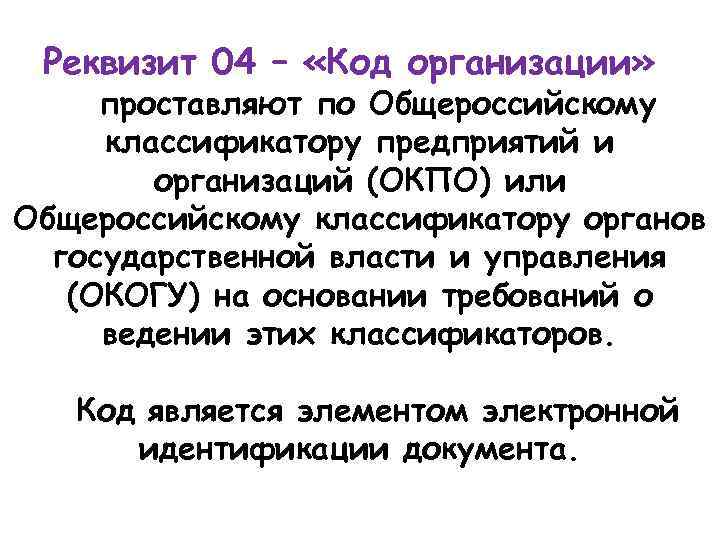 Реквизит 04 – «Код организации» проставляют по Общероссийскому классификатору предприятий и организаций (ОКПО) или