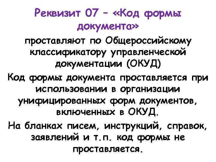 Реквизит 07 – «Код формы документа» проставляют по Общероссийскому классификатору управленческой документации (ОКУД) Код