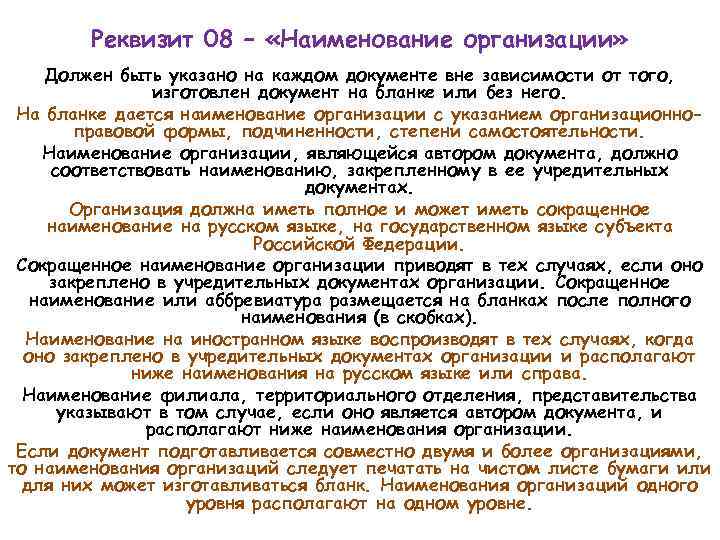 Реквизит 08 – «Наименование организации» Должен быть указано на каждом документе вне зависимости от