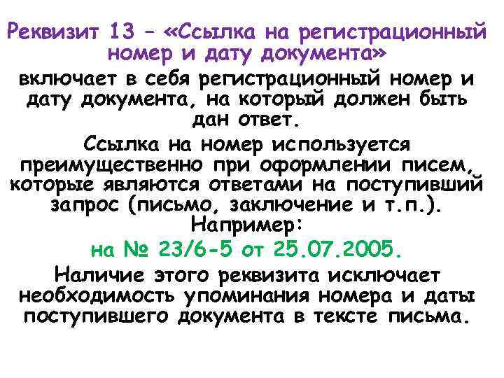 Реквизит 13 – «Ссылка на регистрационный номер и дату документа» включает в себя регистрационный