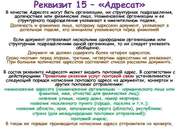 Реквизит 15 – «Адресат» В качестве Адресата могут быть организации, их структурные подразделения, должностные