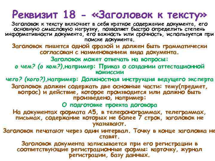 Реквизит 18 - «Заголовок к тексту» Заголовок к тексту включает в себя краткое содержание