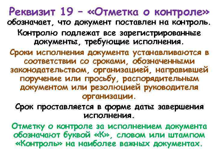 Реквизит 19 – «Отметка о контроле» обозначает, что документ поставлен на контроль. Контролю подлежат