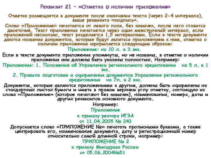 Реквизит 21 – «Отметка о наличии приложения» Отметка размещается в документе после окончания текста