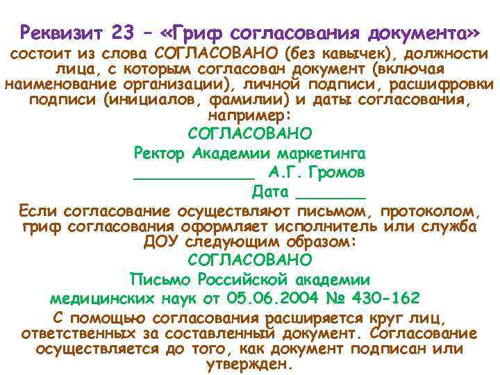 Реквизит 23 – «Гриф согласования документа» состоит из слова СОГЛАСОВАНО (без кавычек), должности лица,