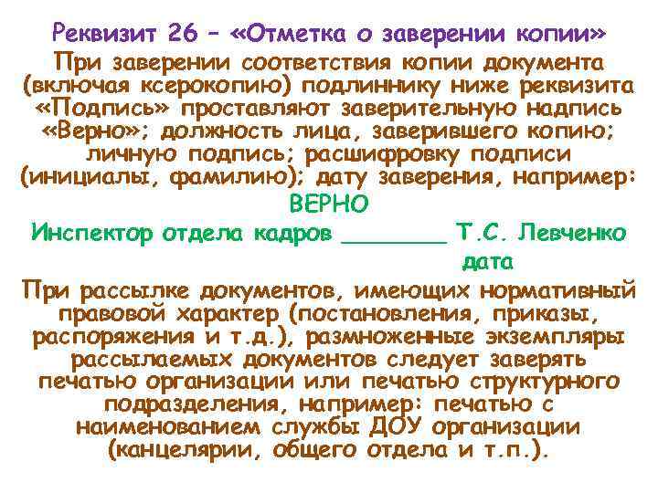 Реквизит 26 – «Отметка о заверении копии» При заверении соответствия копии документа (включая ксерокопию)