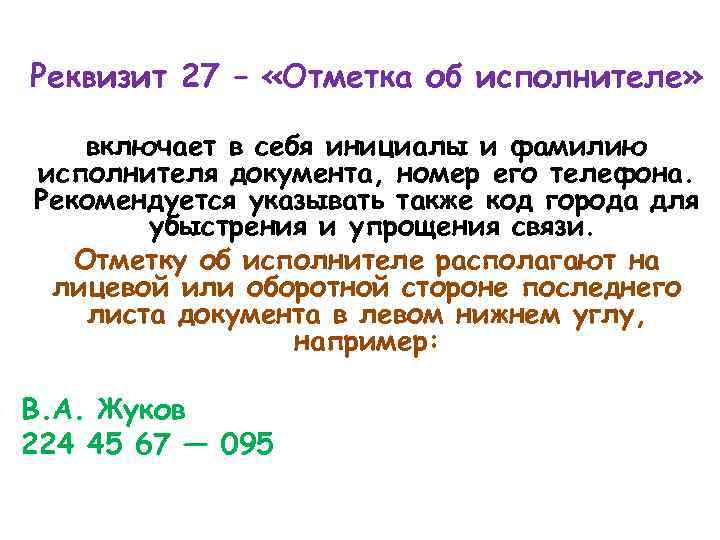 Реквизит 27 – «Отметка об исполнителе» включает в себя инициалы и фамилию исполнителя документа,