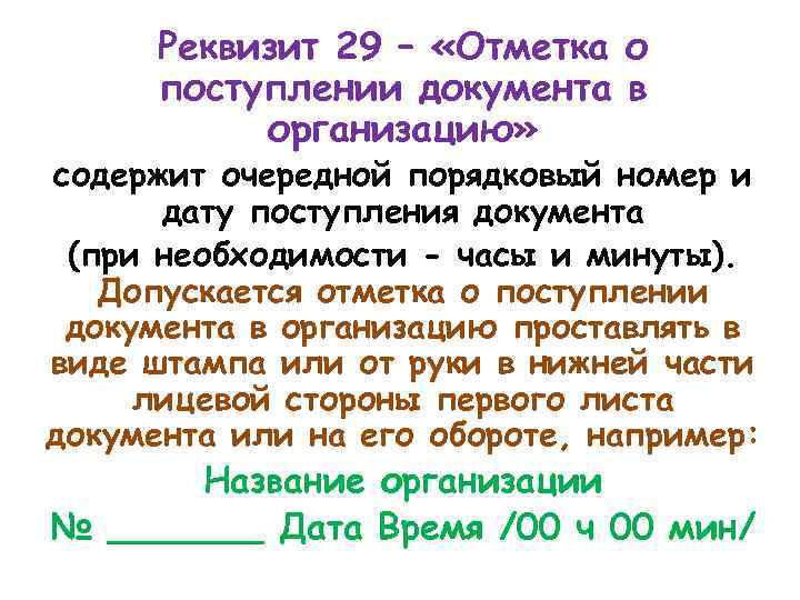 Реквизит 29 – «Отметка о поступлении документа в организацию» содержит очередной порядковый номер и