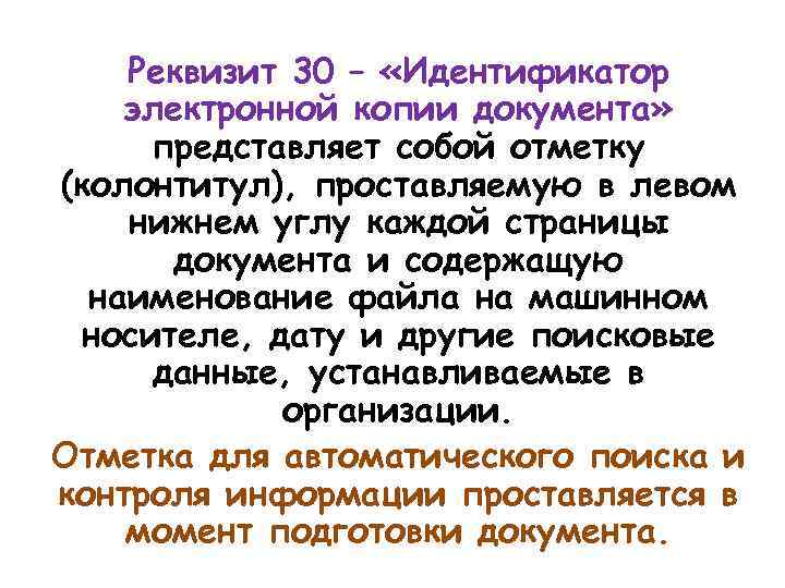 Реквизит 30 – «Идентификатор электронной копии документа» представляет собой отметку (колонтитул), проставляемую в левом