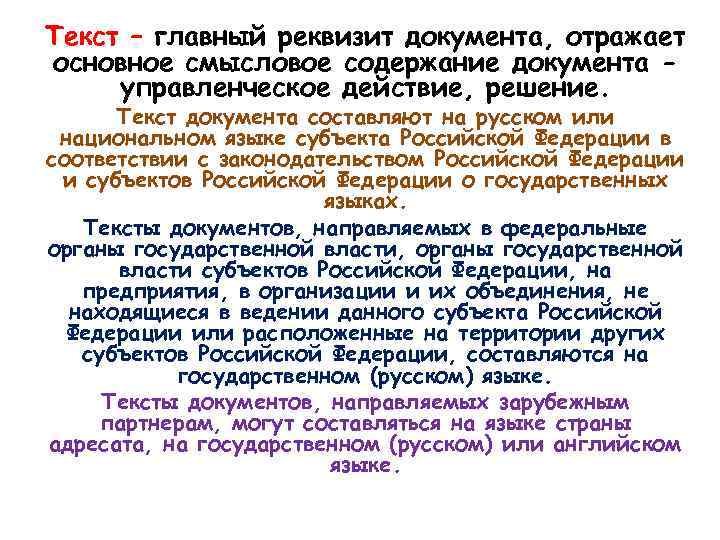 Текст – главный реквизит документа, отражает основное смысловое содержание документа управленческое действие, решение. Текст