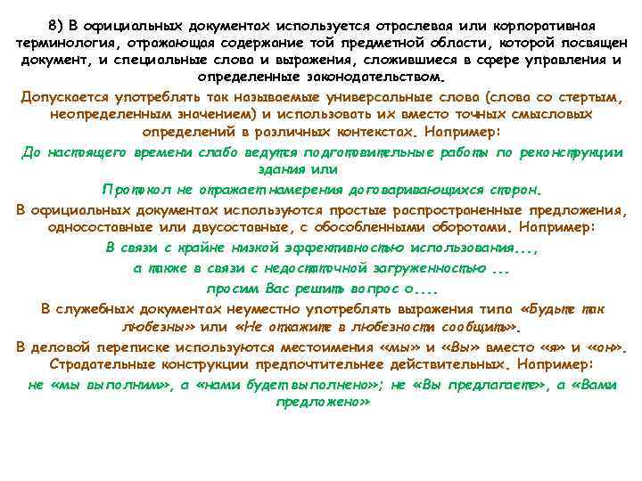 8) В официальных документах используется отраслевая или корпоративная терминология, отражающая содержание той предметной области,