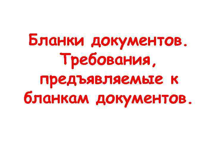 Бланки документов. Требования, предъявляемые к бланкам документов. 