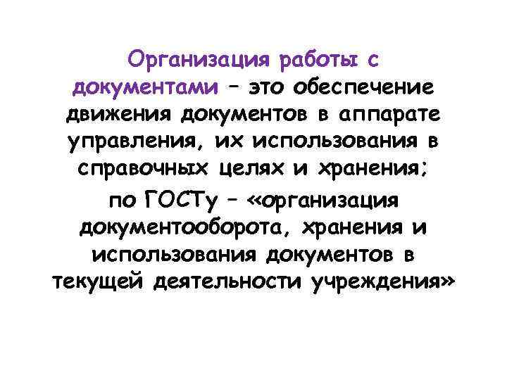 Организация работы с документами – это обеспечение движения документов в аппарате управления, их использования