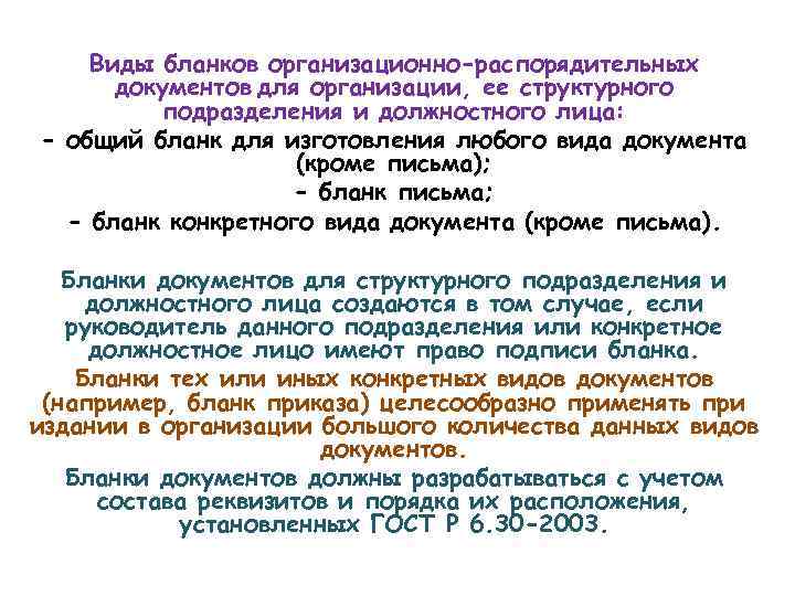 Виды бланков организационно-распорядительных документов для организации, ее структурного подразделения и должностного лица: - общий