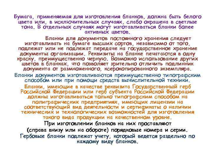 Бумага, применяемая для изготовления бланков, должна быть белого цвета или, в исключительных случаях, слабо