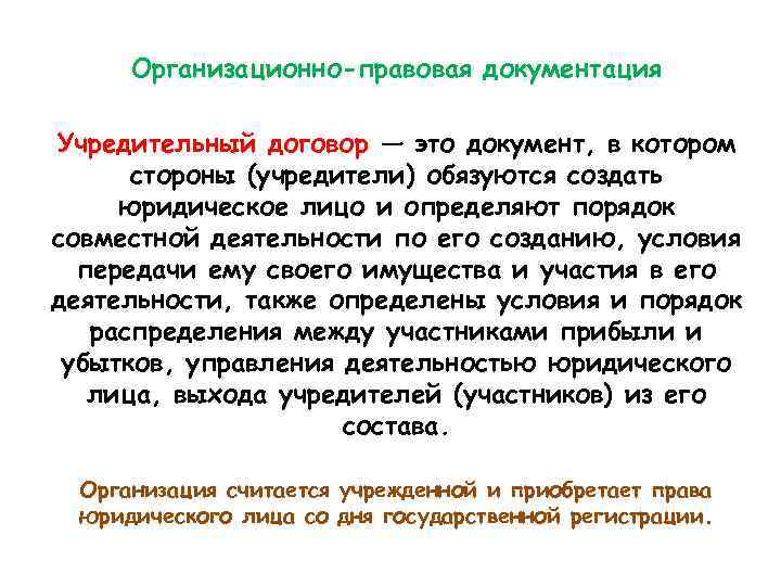 Организационно-правовая документация Учредительный договор — это документ, в котором стороны (учредители) обязуются создать юридическое