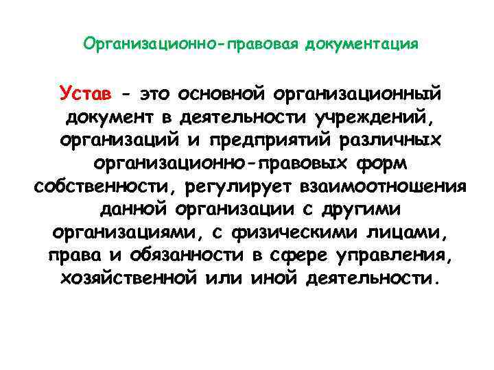 Организационно-правовая документация Устав - это основной организационный документ в деятельности учреждений, организаций и предприятий