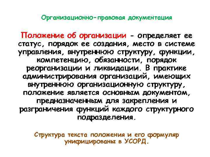 Организационно-правовая документация Положение об организации - определяет ее статус, порядок ее создания, место в