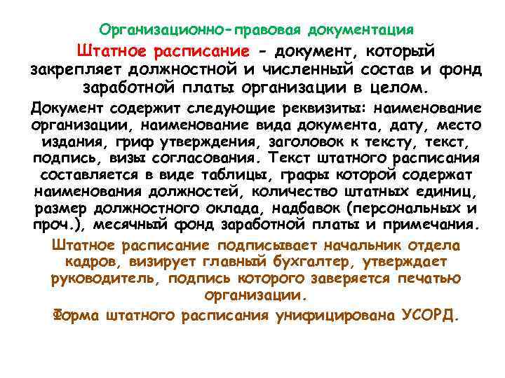 Организационно-правовая документация Штатное расписание - документ, который закрепляет должностной и численный состав и фонд