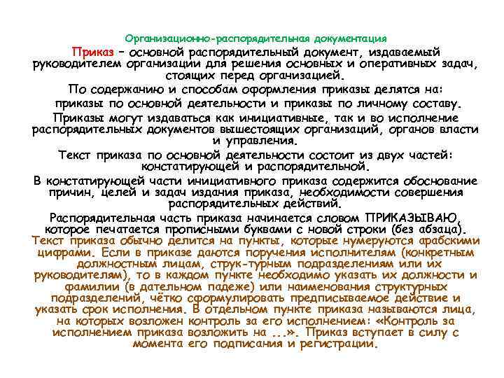 Организационно-распорядительная документация Приказ – основной распорядительный документ, издаваемый руководителем организации для решения основных и