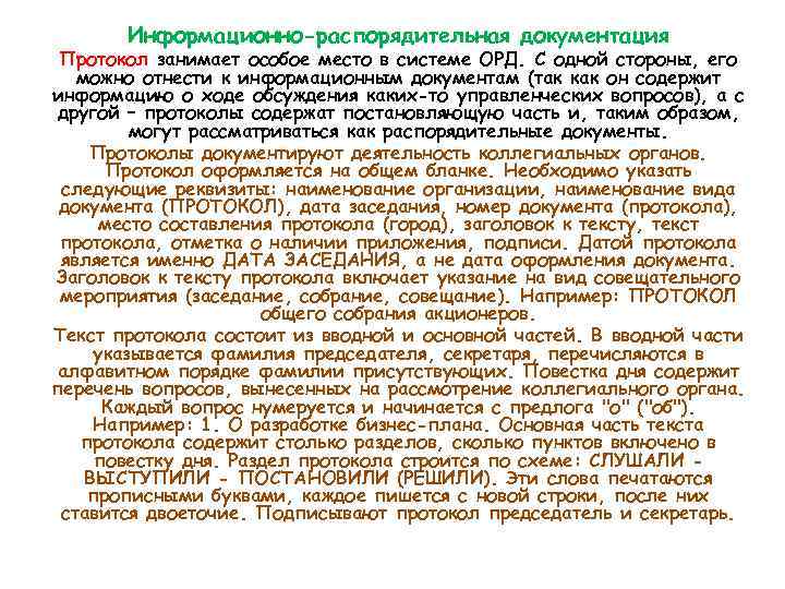 Информационно-распорядительная документация Протокол занимает особое место в системе ОРД. С одной стороны, его можно