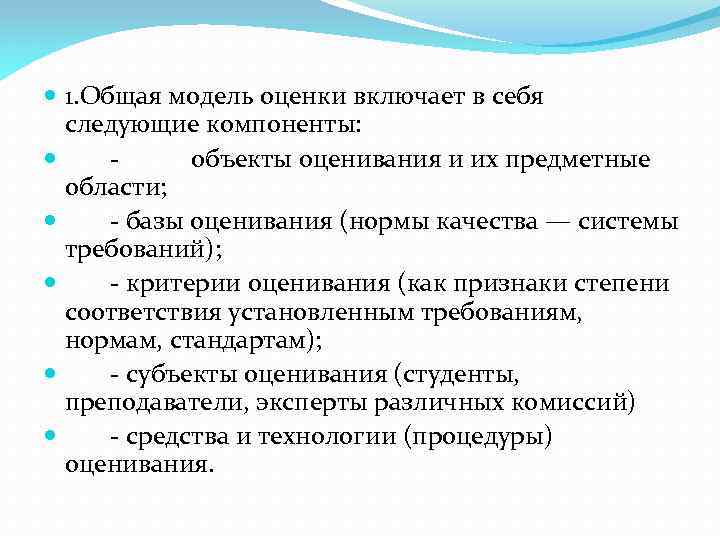  1. Общая модель оценки включает в себя следующие компоненты: объекты оценивания и их