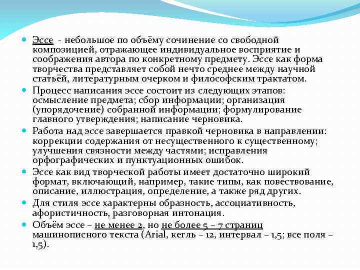  Эссе небольшое по объёму сочинение со свободной композицией, отражающее индивидуальное восприятие и соображения