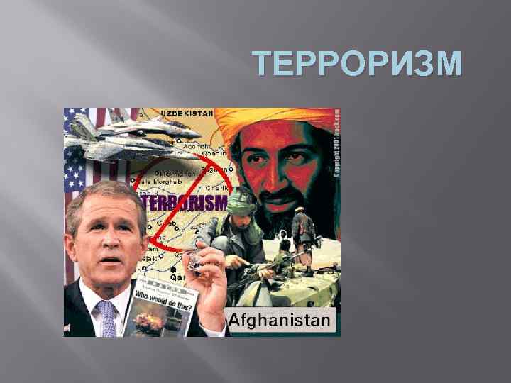 ТЕРРОРИЗМ 