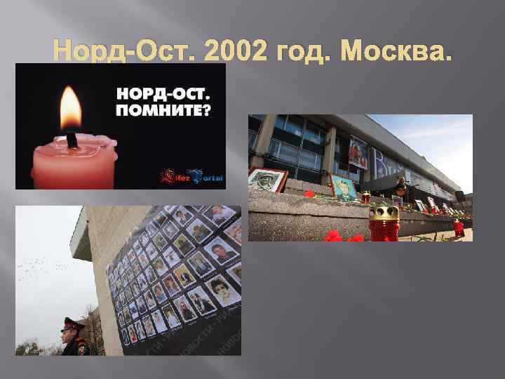 Норд-Ост. 2002 год. Москва. 