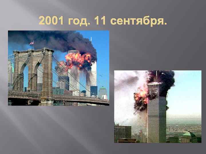 2001 год. 11 сентября. 