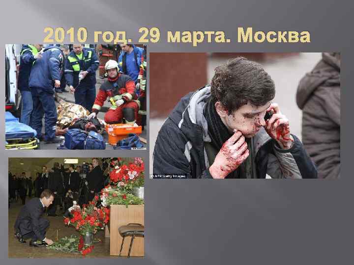 2010 год. 29 марта. Москва 