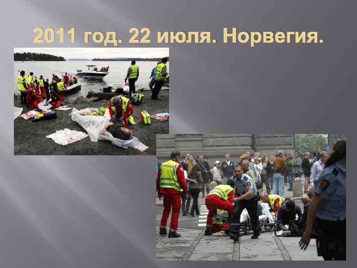 2011 год. 22 июля. Норвегия. 