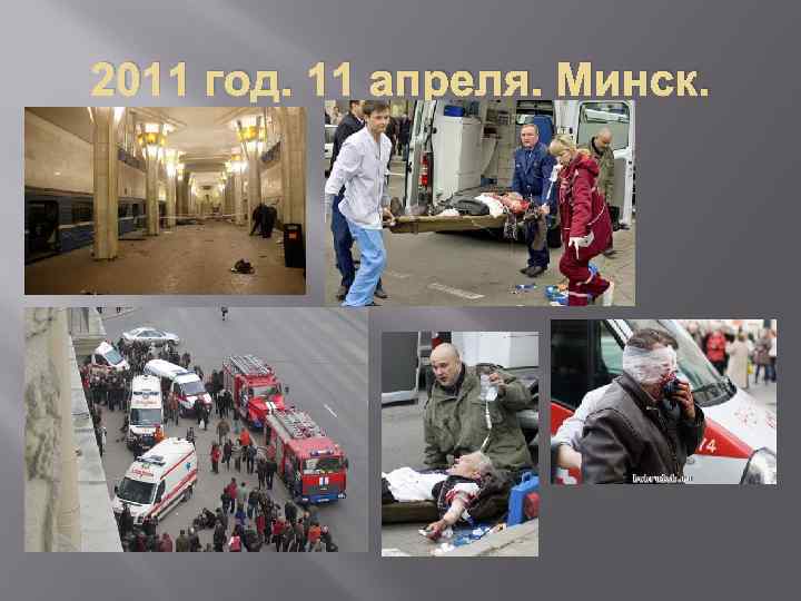 2011 год. 11 апреля. Минск. 