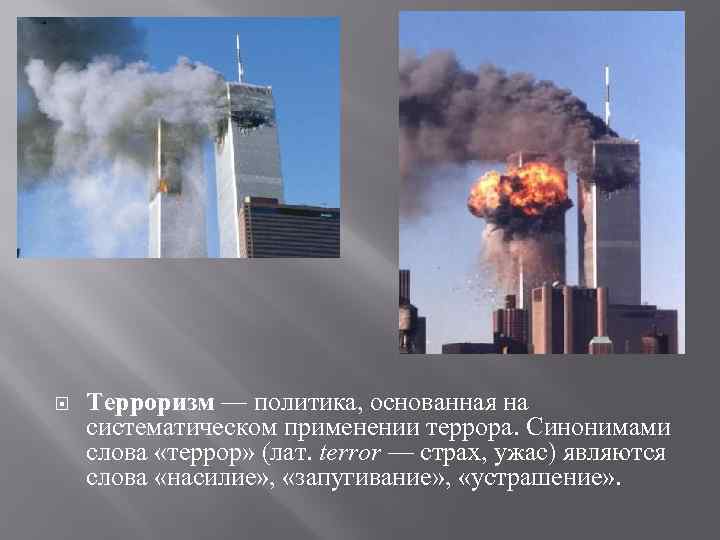  Терроризм — политика, основанная на систематическом применении террора. Синонимами слова «террор» (лат. terror