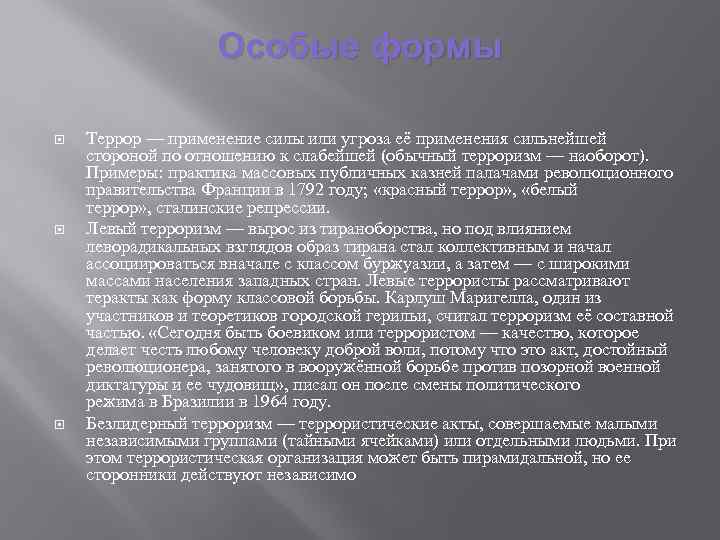 Особые формы Террор — применение силы или угроза её применения сильнейшей стороной по отношению