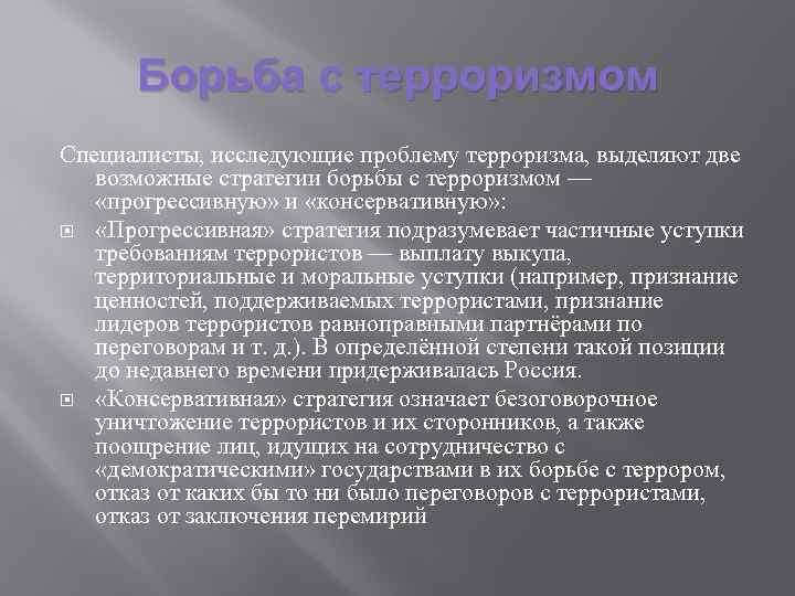 Борьба с терроризмом Специалисты, исследующие проблему терроризма, выделяют две возможные стратегии борьбы с терроризмом