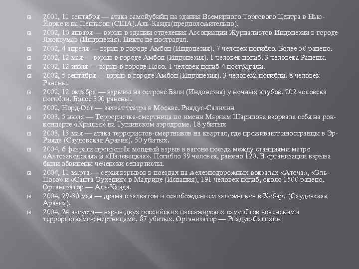  2001, 11 сентября — атака самойубийц на здания Всемирного Торгового Центра в Нью.