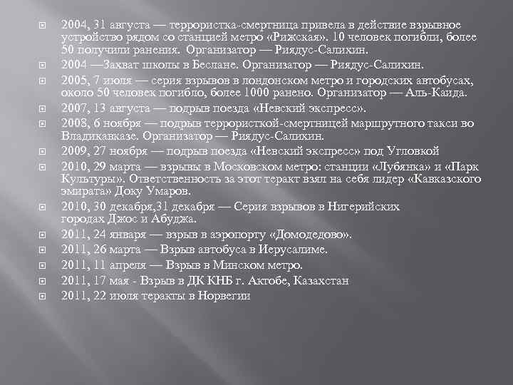  2004, 31 августа — террористка-смертница привела в действие взрывное устройство рядом со станцией