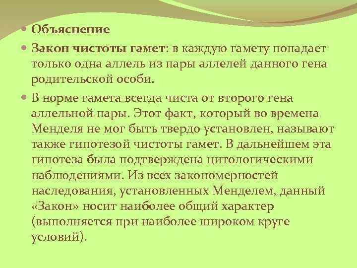  Объяснение Закон чистоты гамет: в каждую гамету попадает только одна аллель из пары