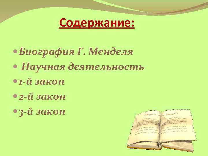 Содержание: Биография Г. Менделя Научная деятельность 1 -й закон 2 -й закон 3 -й