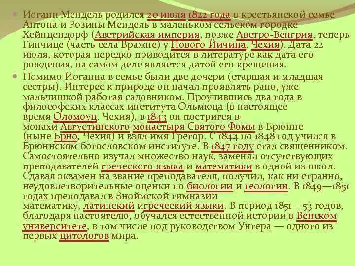  Иоганн Мендель родился 20 июля 1822 года в крестьянской семье Антона и Розины