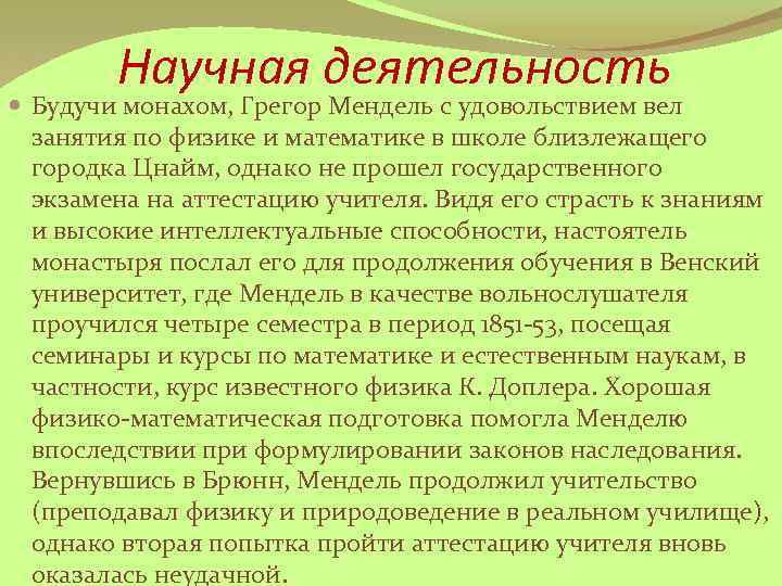 Научная деятельность Будучи монахом, Грегор Мендель с удовольствием вел занятия по физике и математике