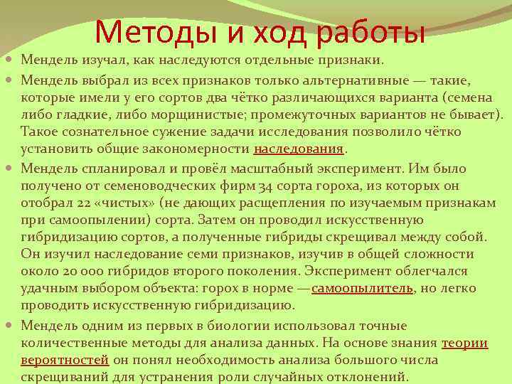 Методы и ход работы Мендель изучал, как наследуются отдельные признаки. Мендель выбрал из всех