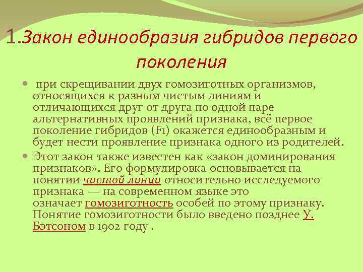 1. Закон единообразия гибридов первого поколения при скрещивании двух гомозиготных организмов, относящихся к разным