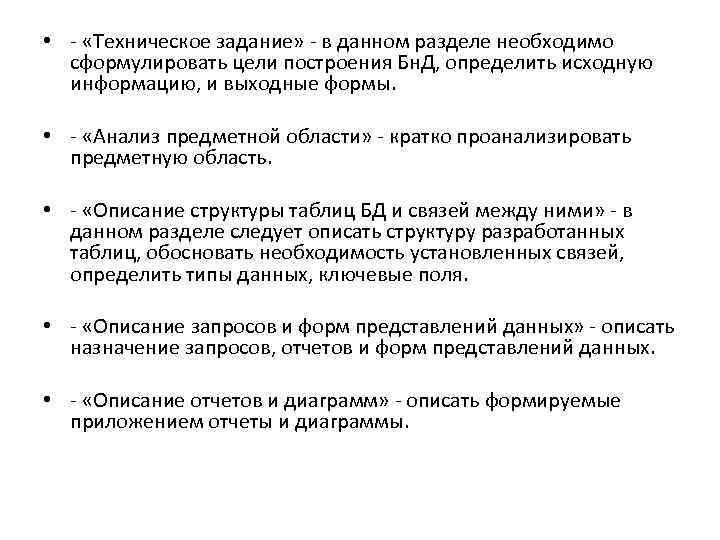  • «Техническое задание» в данном разделе необходимо сформулировать цели построения Бн. Д, определить