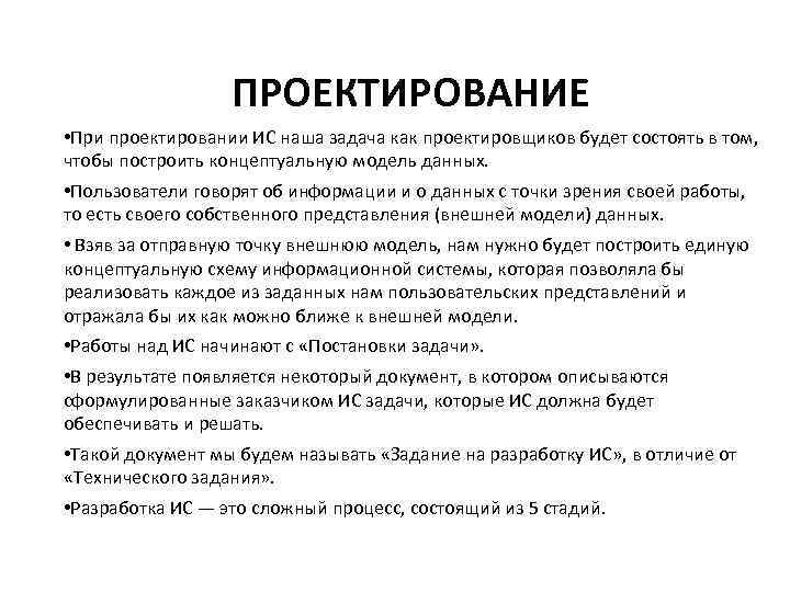 ПРОЕКТИРОВАНИЕ • При проектировании ИС наша задача как проектировщиков будет состоять в том, чтобы