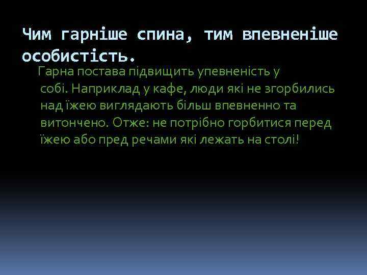 Чим гарніше спина, тим впевненіше особистість. Гарна постава підвищить упевненість у собі. Наприклад у