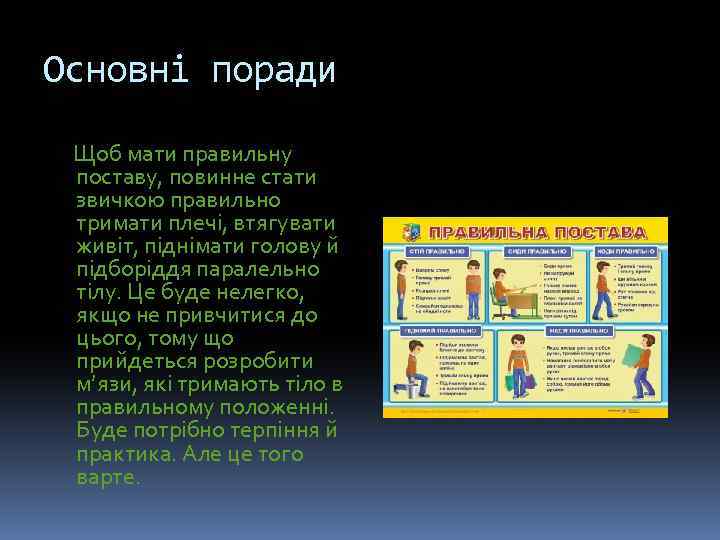 Основні поради Щоб мати правильну поставу, повинне стати звичкою правильно тримати плечі, втягувати живіт,