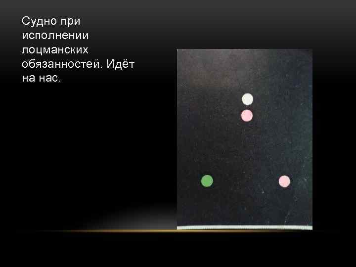 Судно при исполнении лоцманских обязанностей. Идёт на нас. 