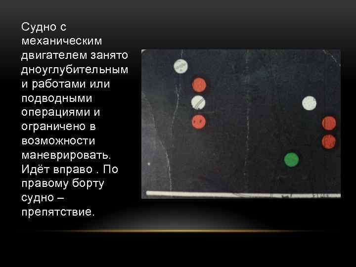 Судно с механическим двигателем занято дноуглубительным и работами или подводными операциями и ограничено в